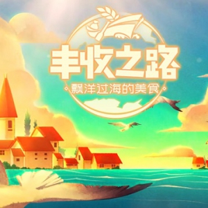 《丰收之路：漂洋过海的美食》冒险与美食探索即将启航！