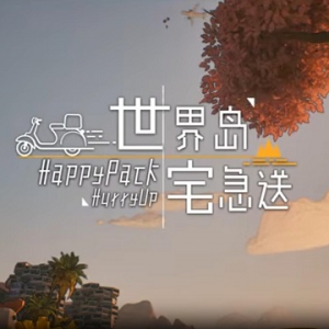 带FPS模式的模拟经营游戏《世界岛·宅急送》将于年内发售