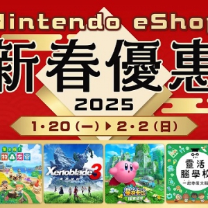 任天堂港服商店“新春优惠2025”1月20日起举行
