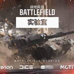 EA成立《战地》工作室 推出新的游戏测试计划