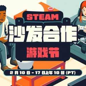 Steam商城开启“沙发合作游戏节” 众多相关游戏迎来特惠