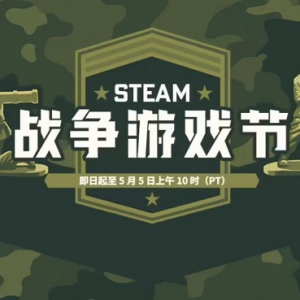 Steam商城开启“战争游戏节” 众多相关游戏迎来特惠