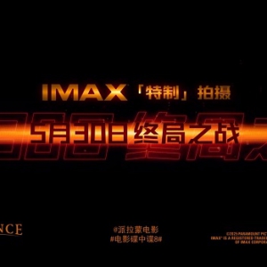终局之战即将打响 《碟中谍8：最终清算》即将上映