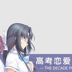 《高考恋爱一百天 - 十年后的约定》首销优惠中