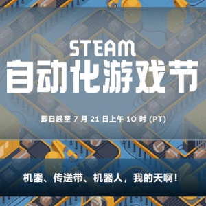 Steam商城开启“自动化游戏节” 相关游戏迎来特惠