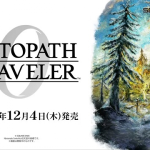 《歧路旅人0》12月4日正式发售 登陆任天堂Switch 2/Switch平台