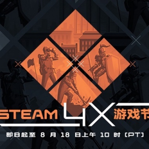 Steam商城开启“4X游戏节” 相关游戏迎来特惠