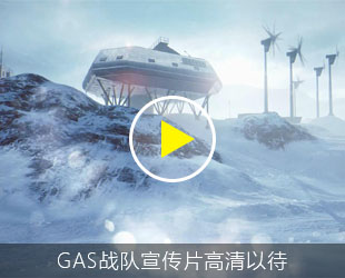 GAS战队高清宣传片在线观看、下载